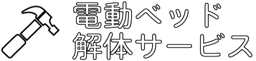 電動ベッド解体サービス