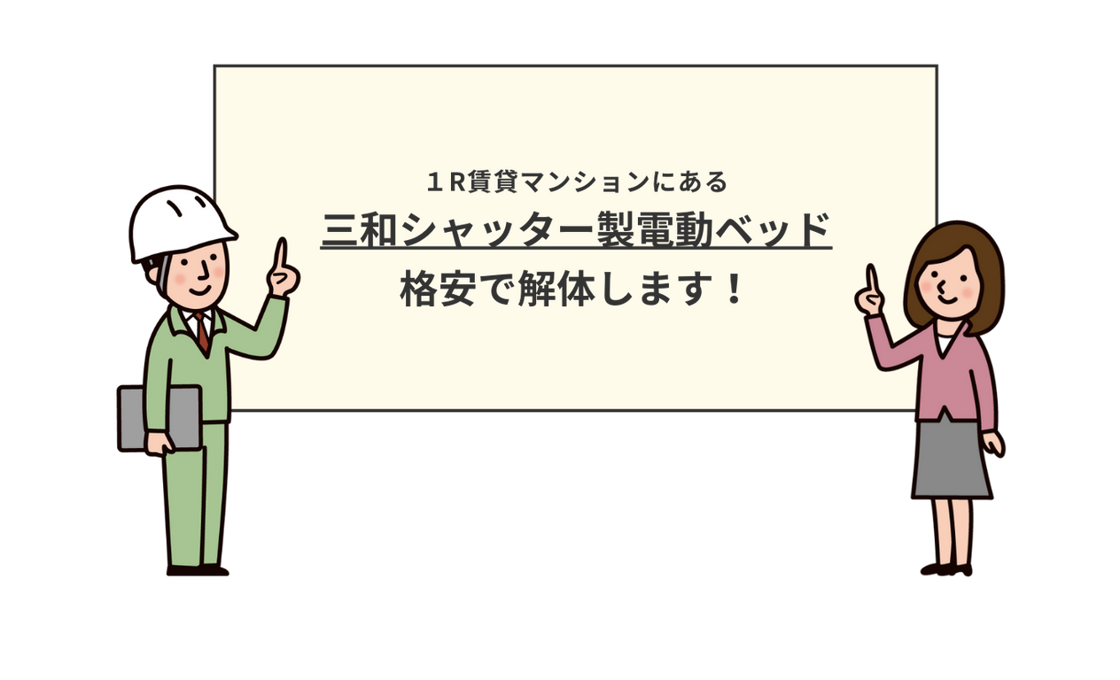 1R賃貸マンションにある三和シャッター製電動ベッド格安で解体します！